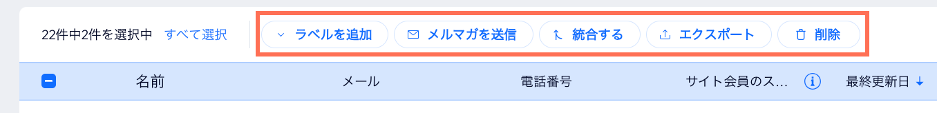 複数の連絡先を選択した際に利用できるオプションのスクリーンショット。