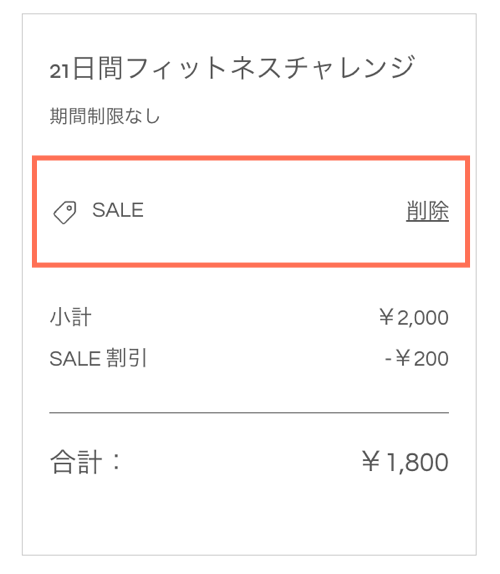 クーポンが設定された Wix サイトの購入手続き画面のスクリーンショット