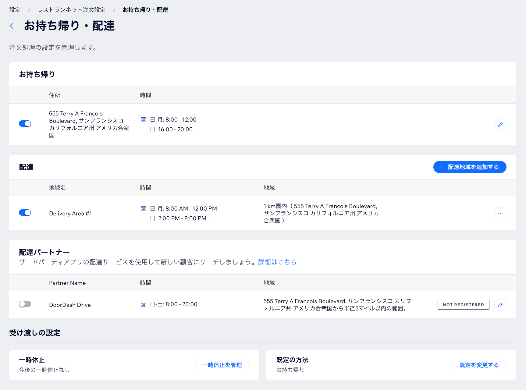 サイトダッシュボードの「受け渡しの設定」セクションのスクリーンショット。
