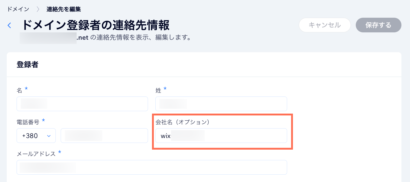 Wix の「ドメイン登録連絡先情報」ページのスクリーンショット。