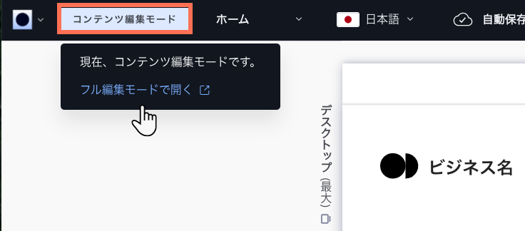コンテンツ編集モードで Wix Studio エディタのスクリーンショットがクロップされたスクリーンショット。コンテンツ編集モードボタンがクリックされ、「フル編集モードで開く」が表示されています。