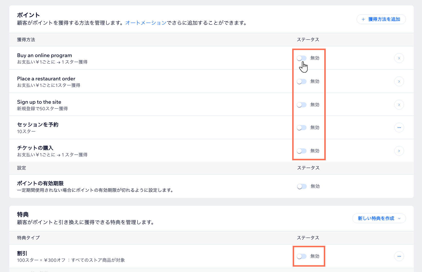 サイトダッシュボードの特典プログラムページで、「獲得方法」と「特典」のすべてのトグルを無効にしているスクリーンショット。