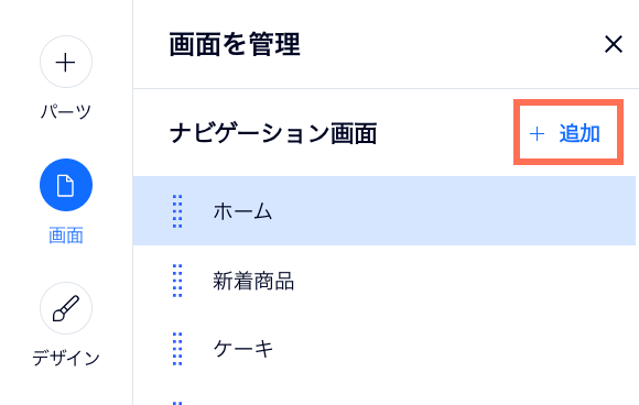 ナビゲーションメニューに新しい画面を追加するオプションが表示されている様子を示したスクリーンショット。