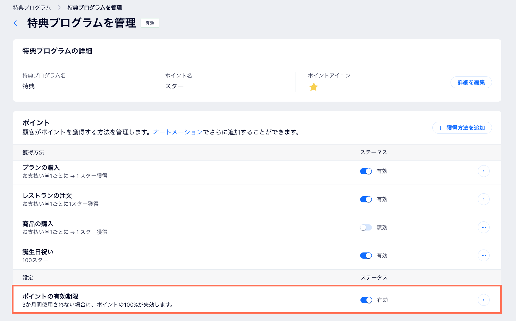 特典プログラムのダッシュボードにある「ポイントの有効期限」オプションのスクリーンショット。