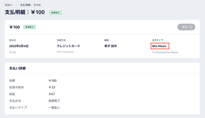 注文タイプとして Wix ミュージックがハイライトされた支払いのスクリーンショット。