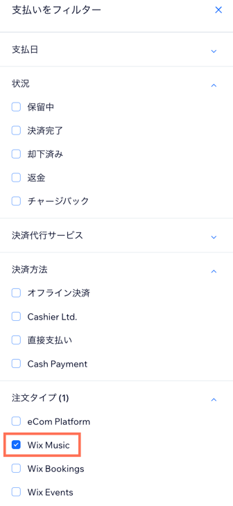 取引で利用可能なフィルターが表示されたスクリーンショット。注文タイプとして「Wix ミュージック」がハイライトされています。