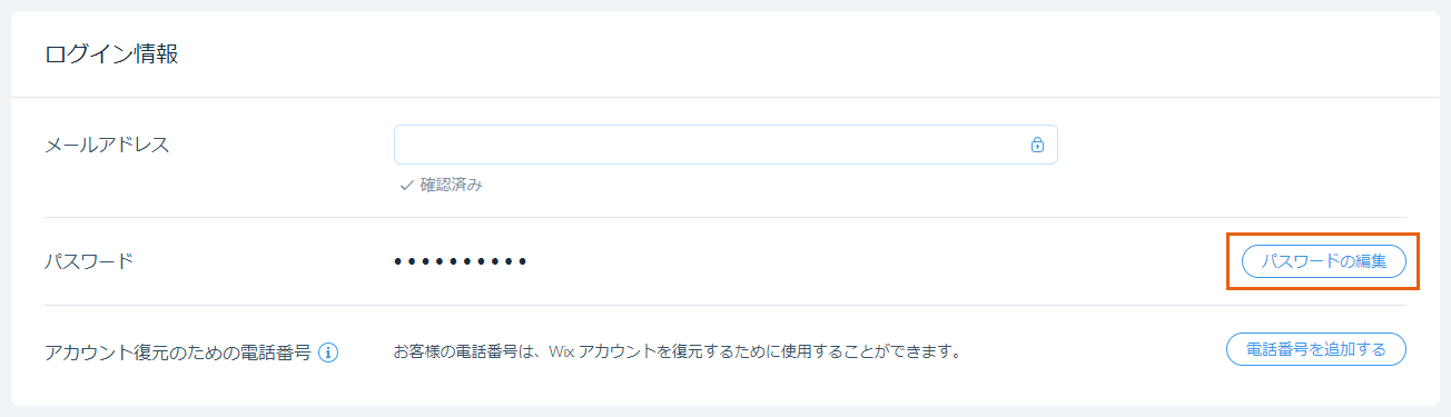 「パスワードの編集」ボタン