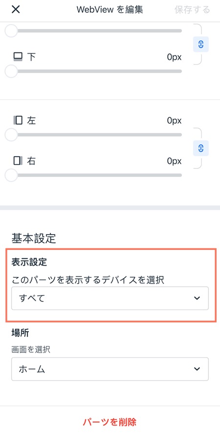 表示設定ドロップダウンがハイライトマイアプリ by Wix の「パーツをカスタマイズ」画面のスクリーンショット
