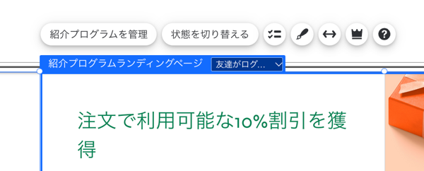 Wix エディタで「紹介プログラムランディングページ」パーツをクリックすると表示されるオプションのスクリーンショット。