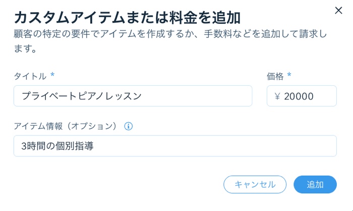 手動注文で、カスタムアイテムを追加した様子を示したスクリーンショット。