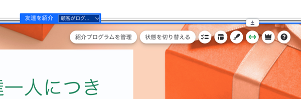 Wix エディタで「友達を紹介」パーツをクリックした際に表示されるオプションのスクリーンショット。