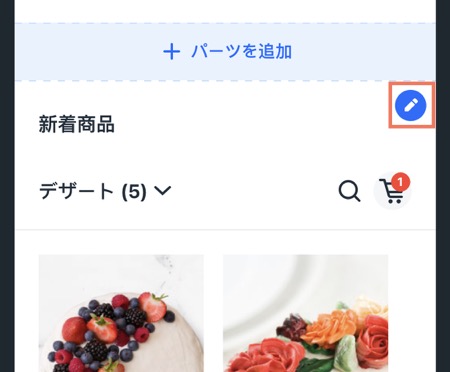 画面に「編集」アイコンが表示されている様子を示したスクリーンショット。