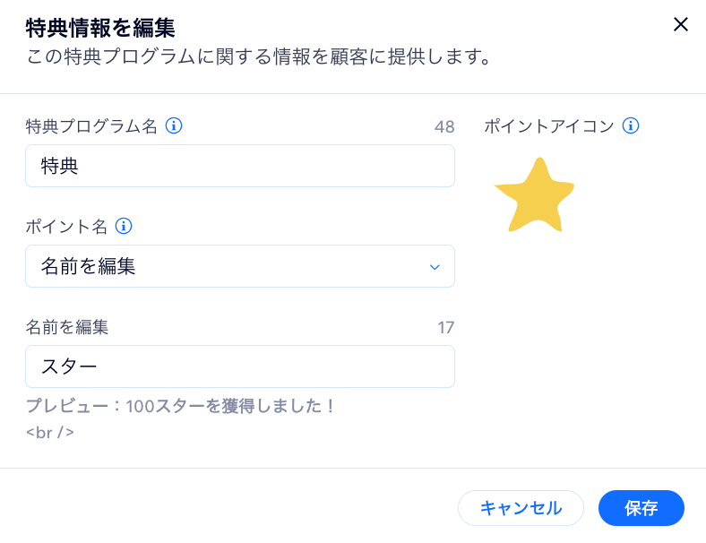 サイトダッシュボードで、特典プログラムの詳細を編集している様子を示したスクリーンショット。