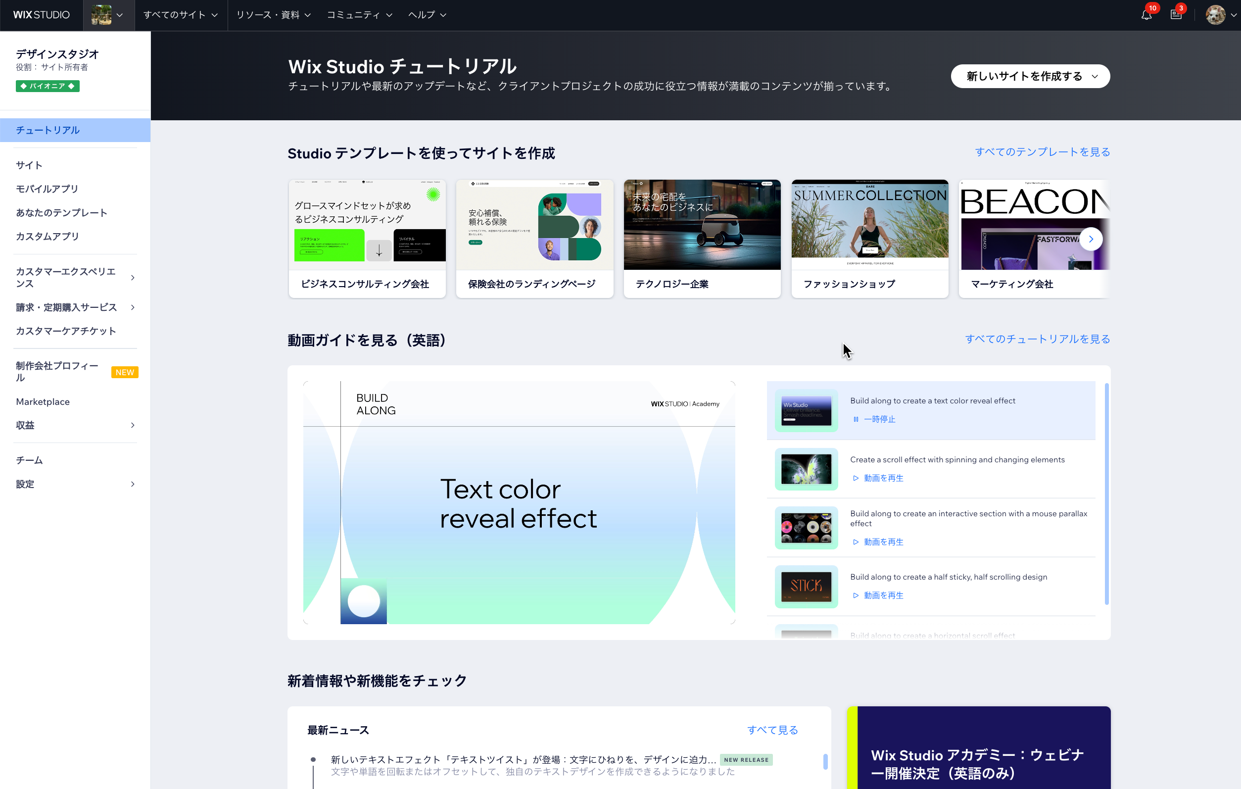 Wix Studio ワークスペースと「チュートリアル」タブのスクリーンショット。