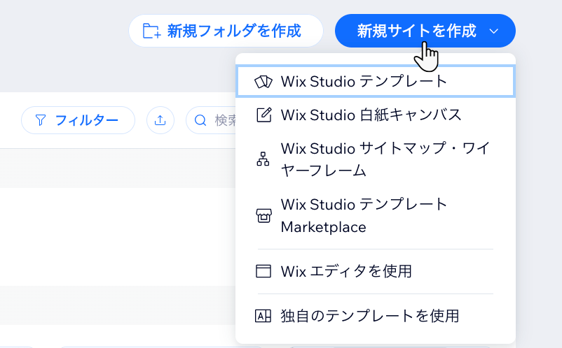 「新規サイトを作成」をクリックし、作成方法を選択しているスクリーンショット。