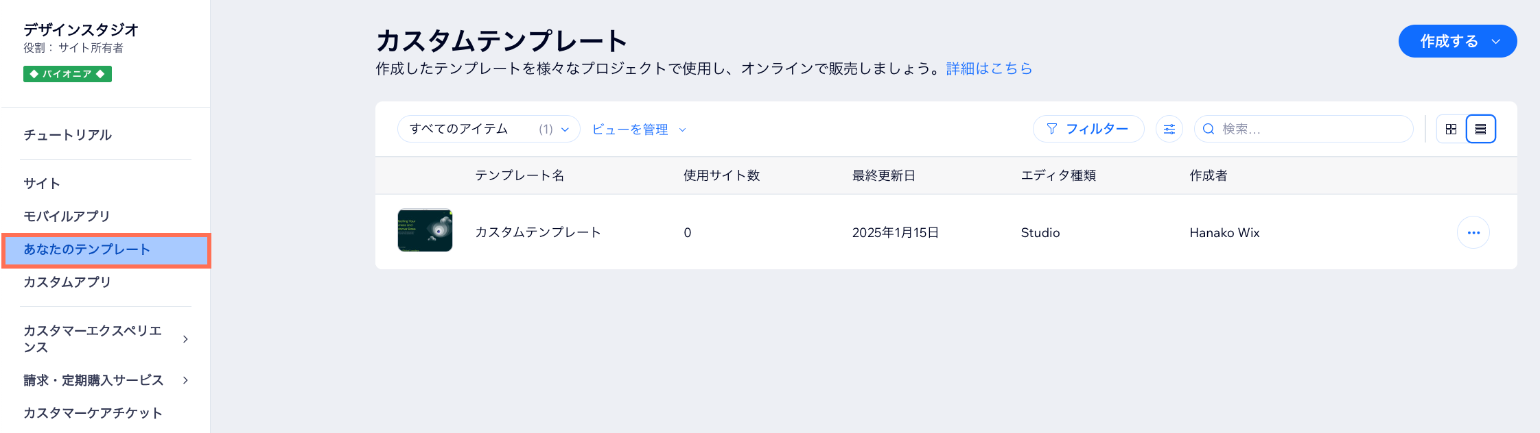 Wix Studio のサイドバーにある「カスタムテンプレート」タブのスクリーンショット。
