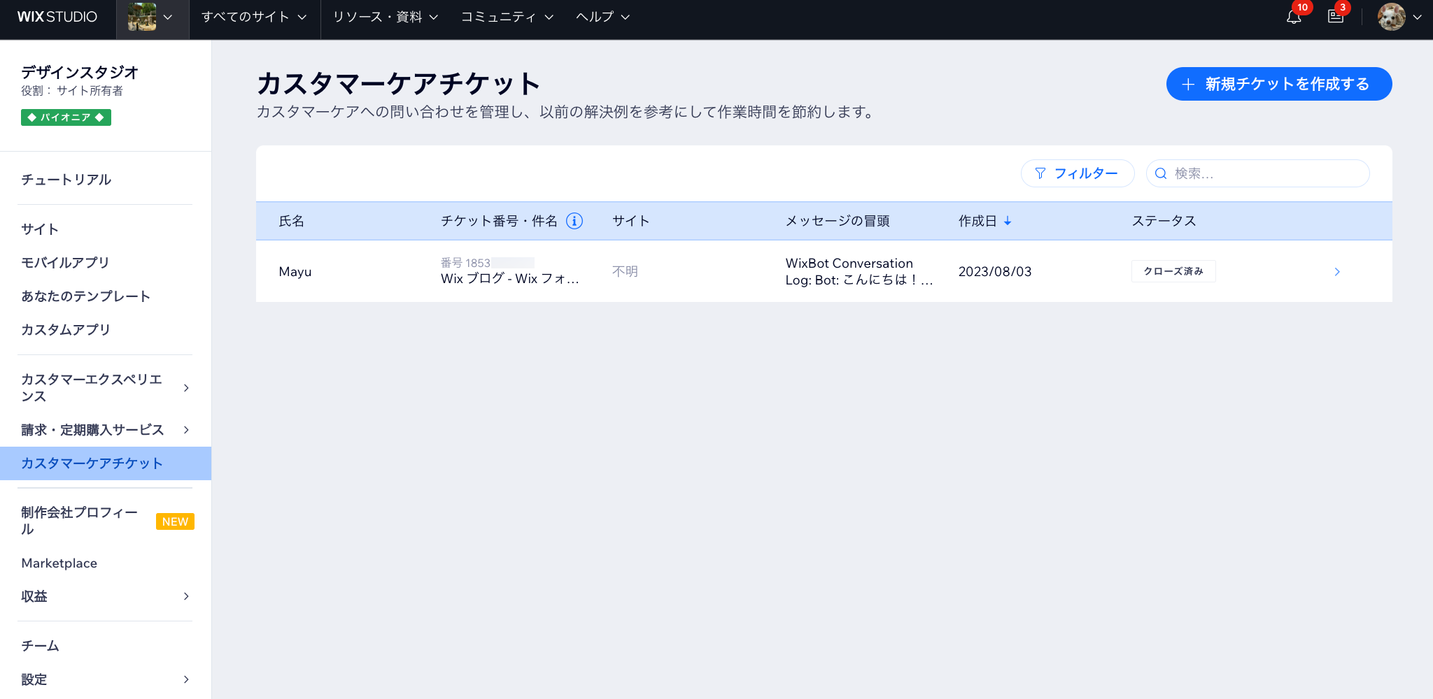 Wix Studio ワークスペースにある「カスタマーケアチケット」のスクリーンショット。