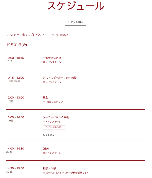 イベントスケジュールのスクリーンショット。