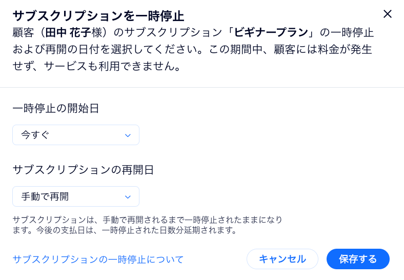 「サブスクリプションを一時停止」パネルで、サブスクリプションの一時停止と再開を選択する様子を示したスクリーンショット。