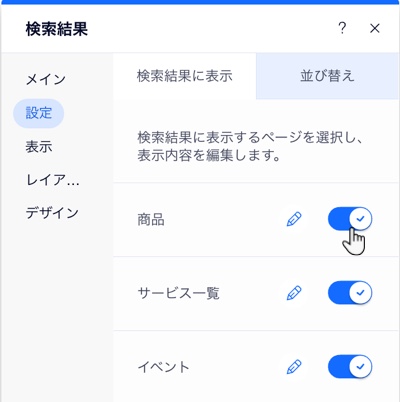 検索結果に表示するページを選択し、表示する内容を編集しているスクリーンショット。