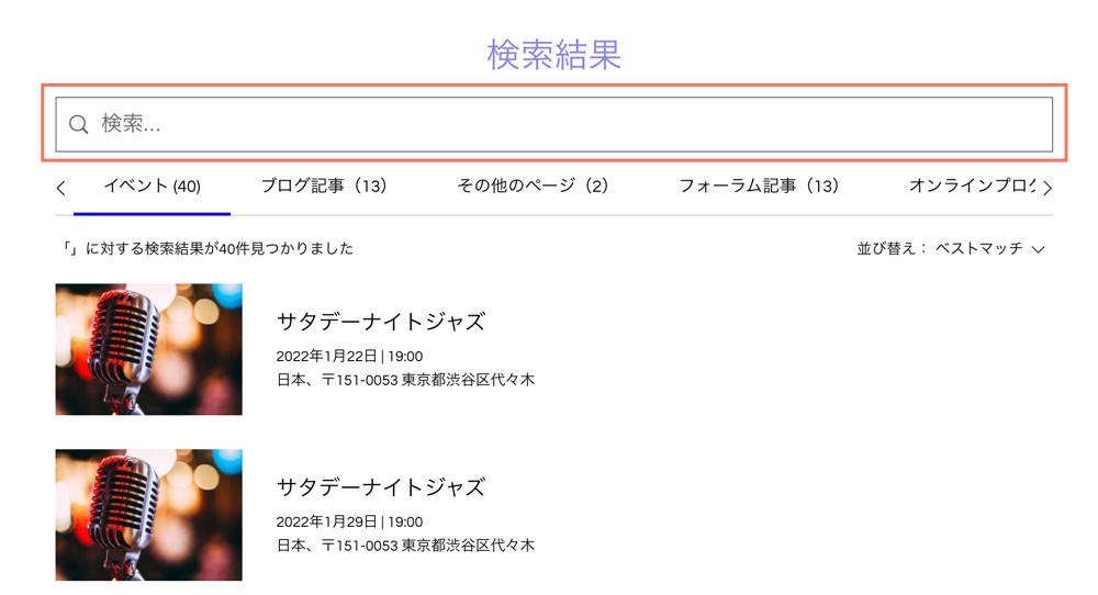 Wix イベントに追加された Wix サイト検索のスクリーンショット。