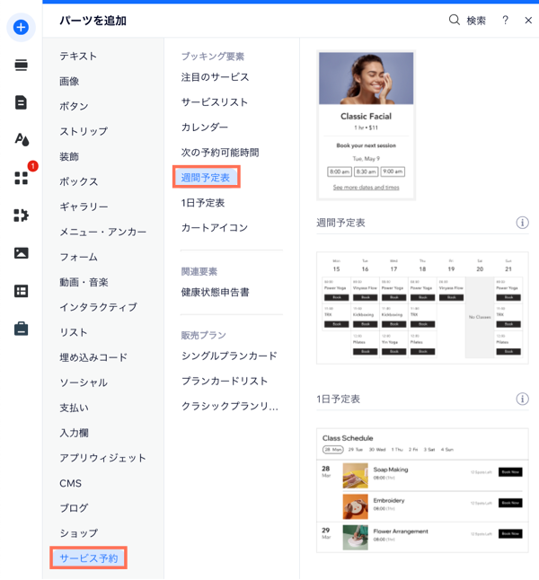 エディタでサイトに週間予定表を追加する方法を示すスクリーンショット。