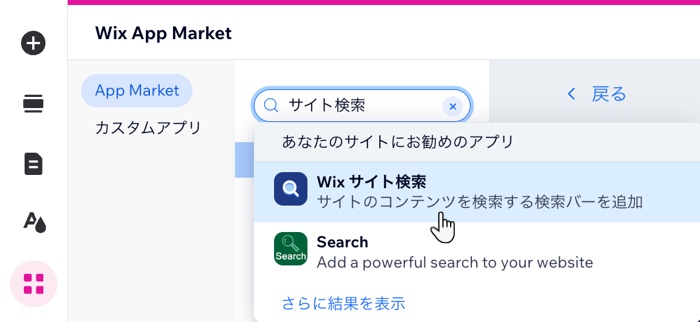 Wix エディタでサイトに Wix 検索ボックスを追加しているスクリーンショット。