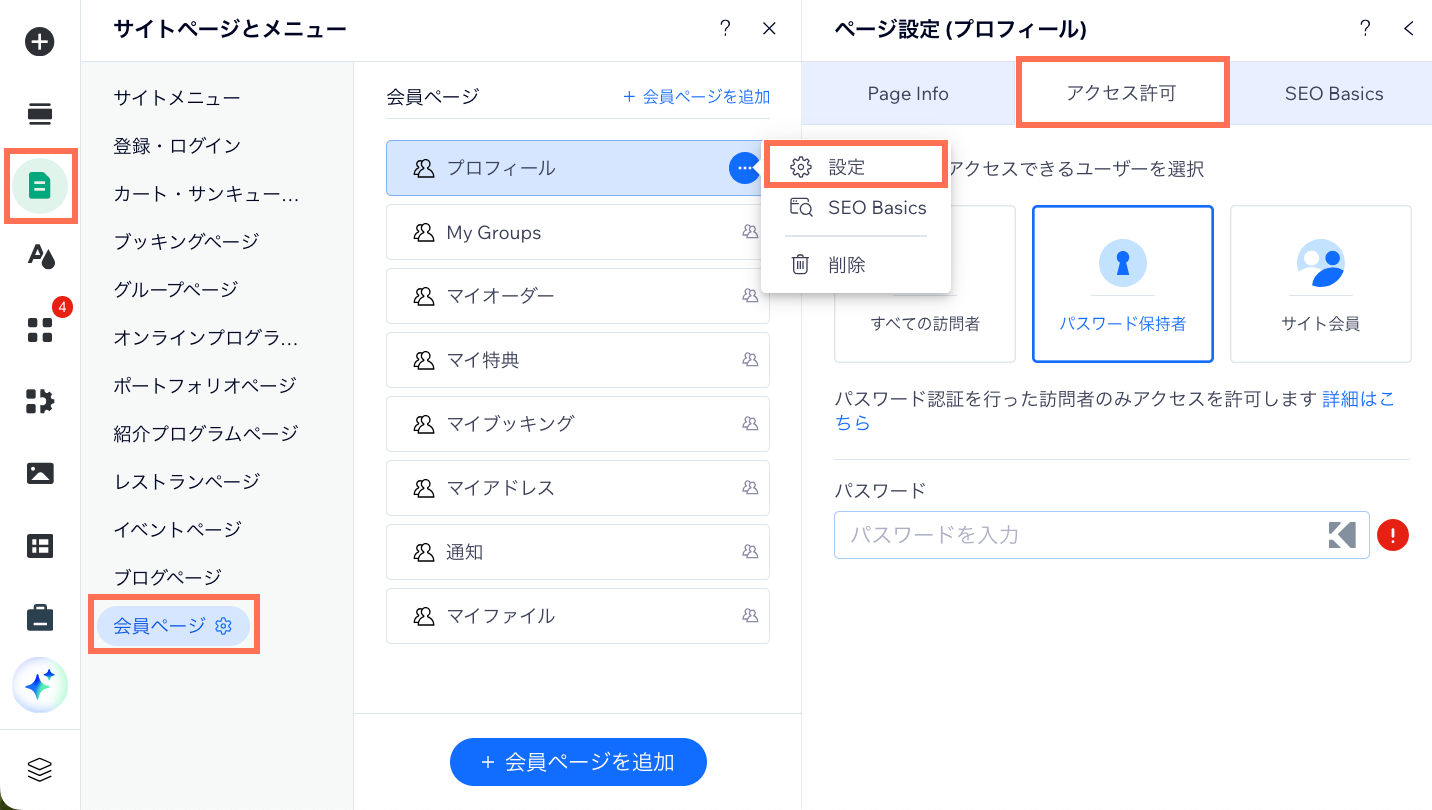 プロフィールページにパスワードを追加する様子を示したスクリーンショット。
