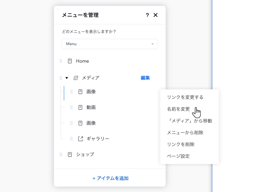 「メニューを管理」パネルが開いています。カーソルがアイテムの名前を変更するオプションをクリックしています。