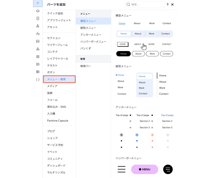 「要素を追加」パネルが開いています。カーソルがサイトに横型メニューを追加しています。