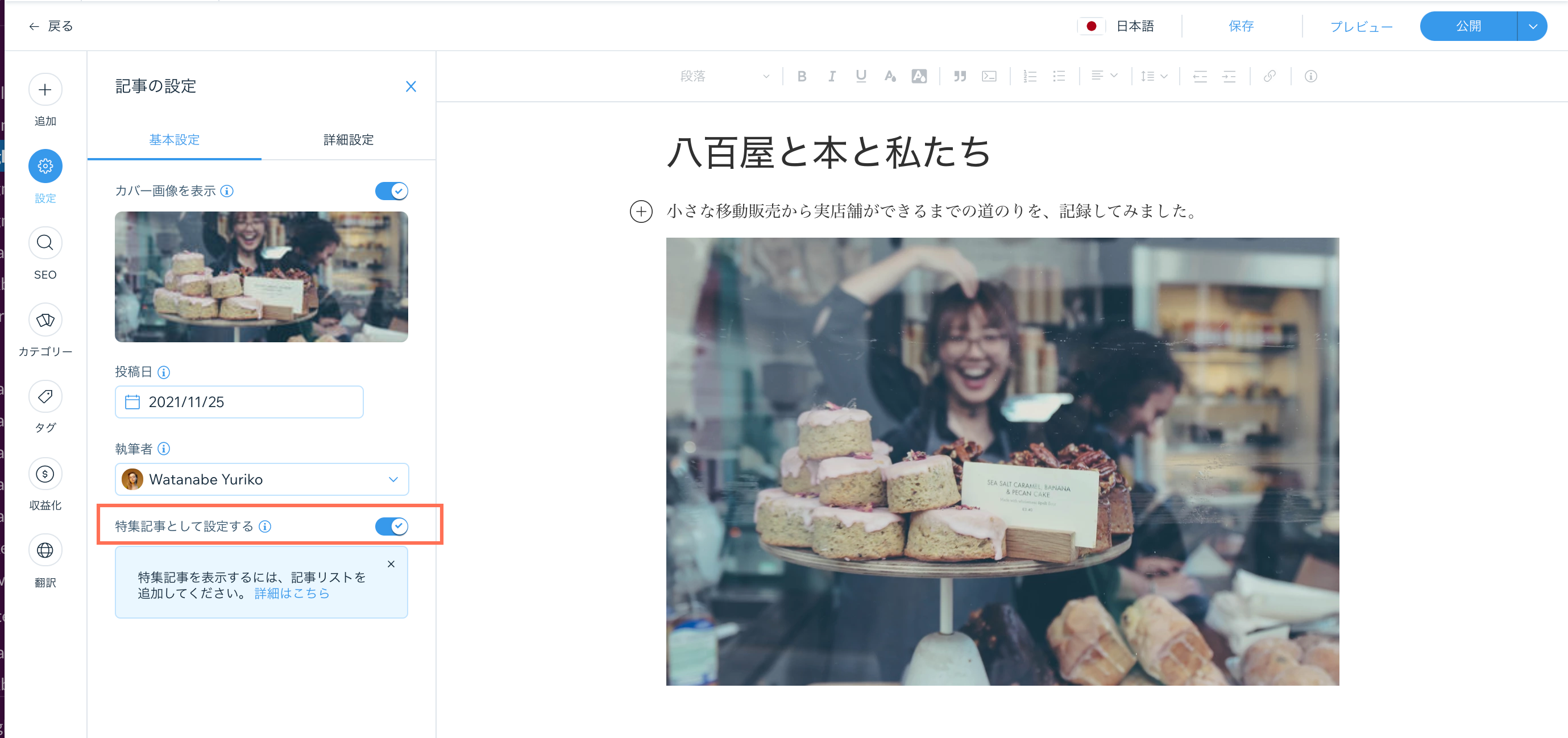 記事を特集するオプションが表示されたスクリーンショット