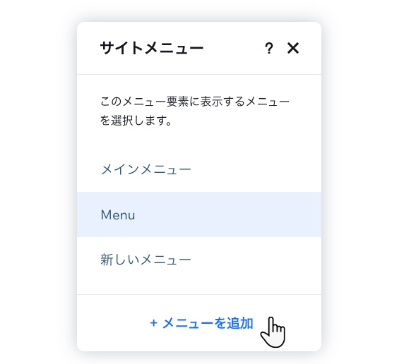 「サイトメニュー」パネルで、「＋メニューを追加」のオプションがハイライトされている様子を示したスクリーンショット。