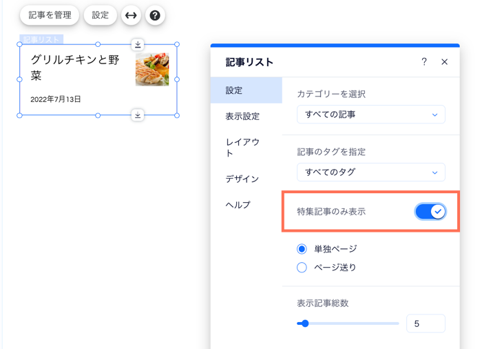 特集記事を有効にする設定を示したスクリーンショット。