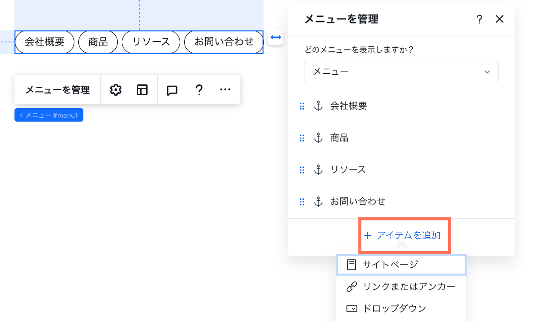 「メニューを管理」パネルで「＋アイテムを追加」をクリックし、3つのオプションが表示されている様子を示したスクリーンショット。