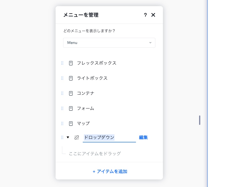 「メニューを管理」パネルでドロップダウンが作成されています。メニューアイテムがその下にドラッグされています。