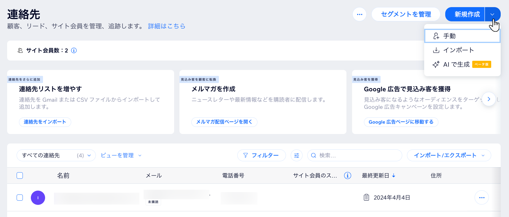 サイトダッシュボードの「Wix 連絡先」タブのスクリーンショット