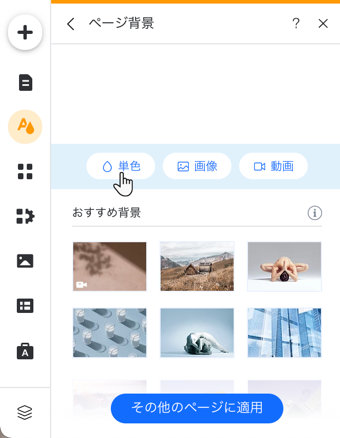 パネルからページの背景として単色が選択されているスクリーンショット。パネルからページの背景として単色が選択されているスクリーンショット。