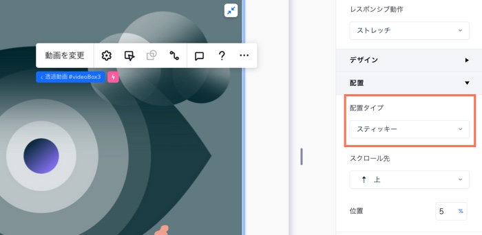 要素設定パネル内のドロップダウンの位置。スティッキーが選択され、カーソルが「スクロール先」ドロップダウンをクリックしています。