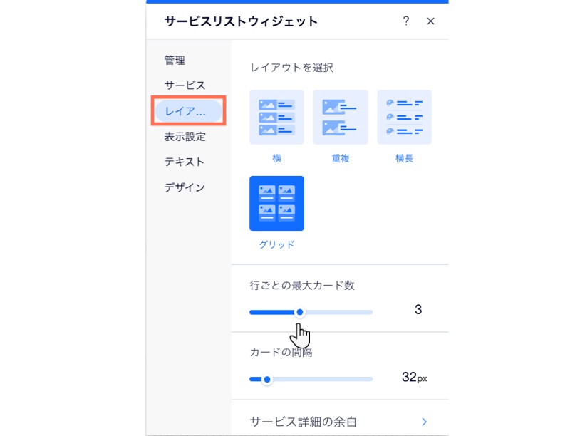 サービスリストのレイアウトを調整する方法を示すスクリーンショット。