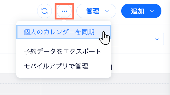 「その他のアクション」ドロップダウンから個人のカレンダーを同期する方法を示したスクリーンショット。