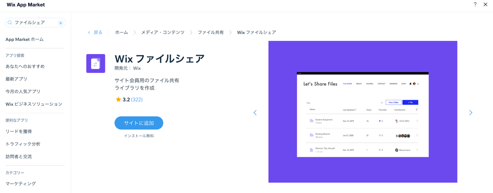 Wix App Market に表示された「Wix ファイルシェア」アプリのスクリーンショット。