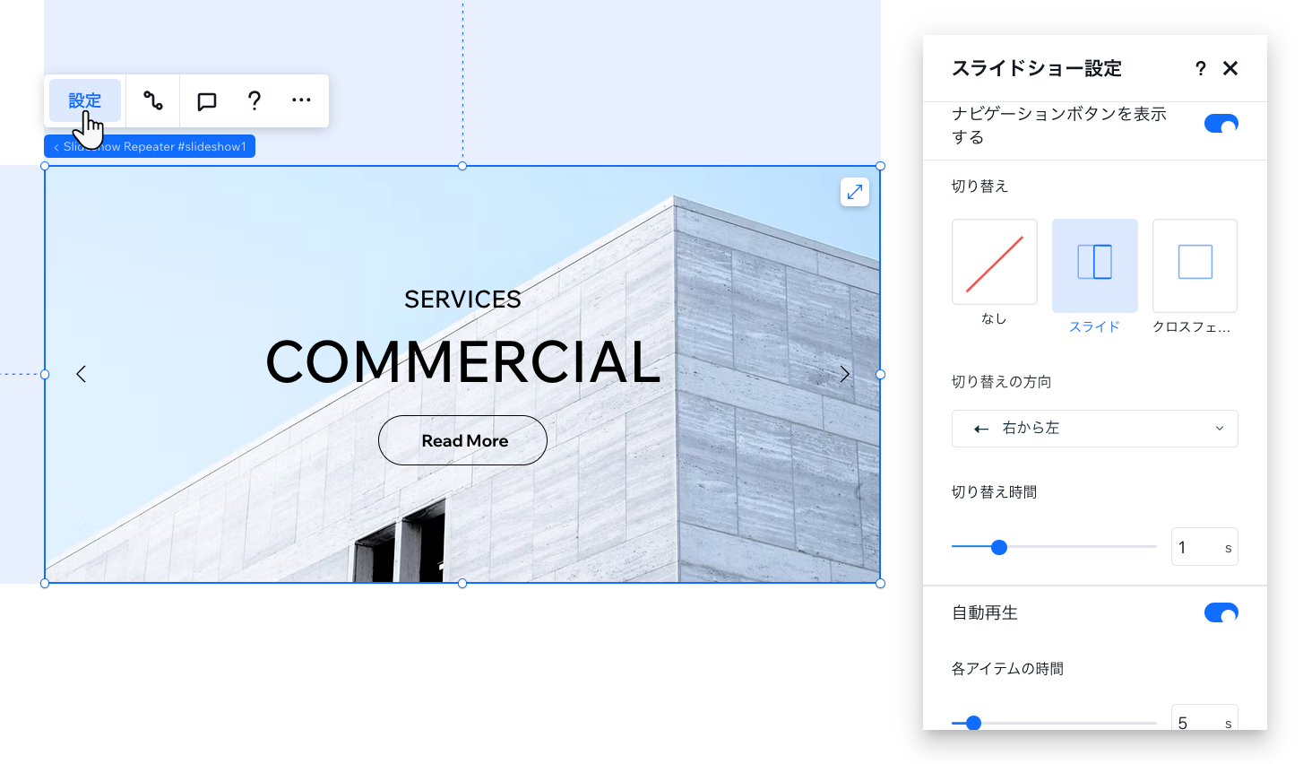 キャンバス上のスライドショーの横にある「スライドショー設定」パネル
