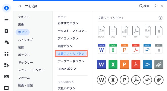Wix エディタの文書ファイルボタンのスクリーンショット。