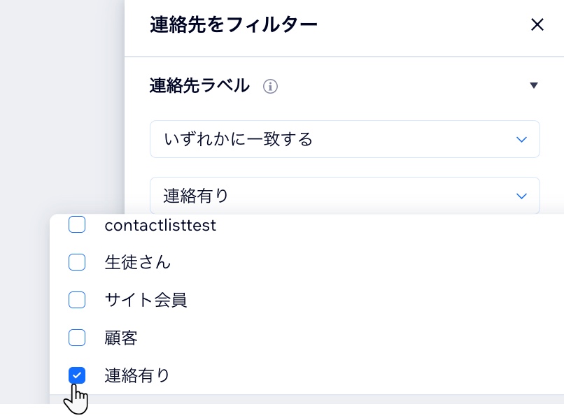 連絡先パネルの「連絡有り」ラベルのスクリーンショット。