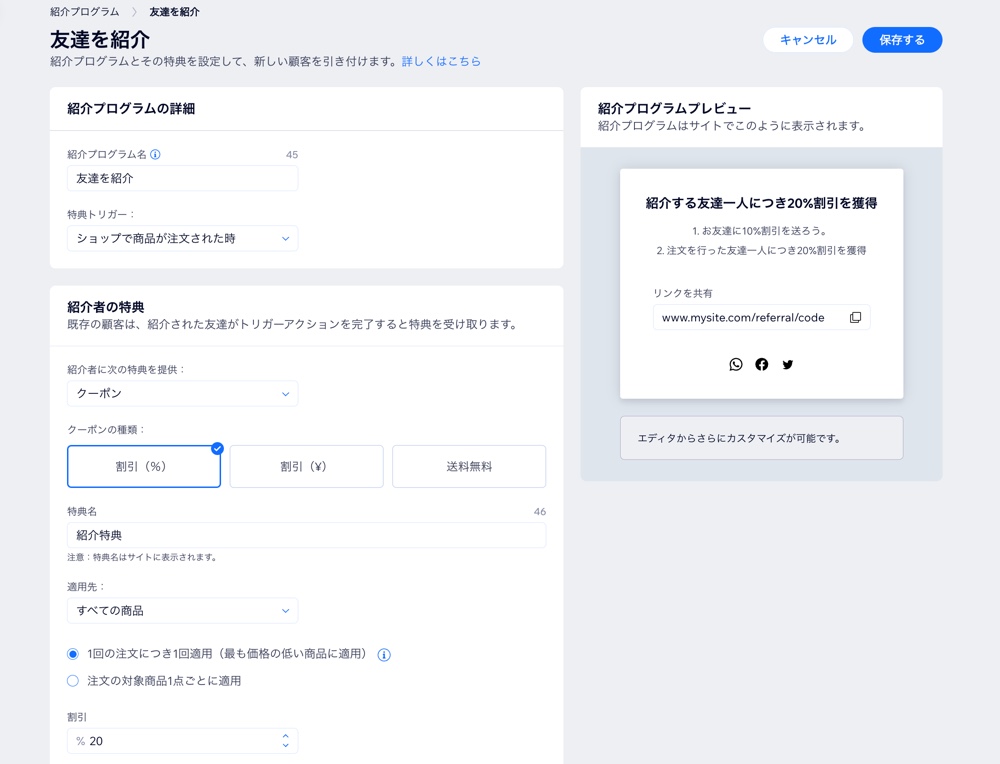 ダッシュボードで設定した紹介プログラムのスクリーンショット