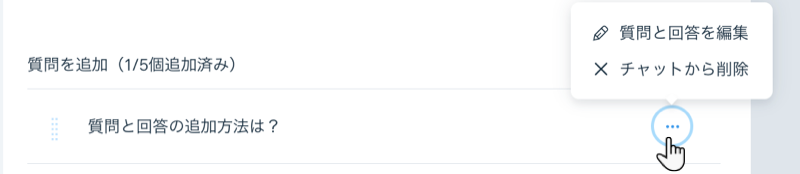 Wix チャットの「よくある質問」の編集オプションが表示されたスクリーンショット。