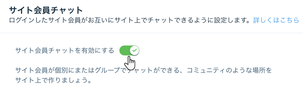 サイト会員チャットを有効にしているスクリーンショット
