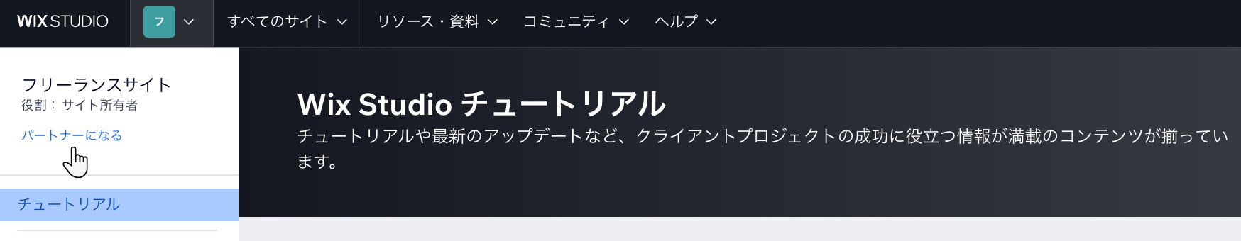 Wix Studio ワークスペースの左上にある「パートナーになる」をクリックして、Wix パートナープログラムに参加しているスクリーンショット。