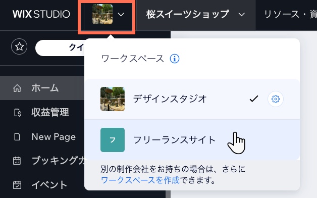 ダッシュボード上部にある Wix Studio ワークスペースのドロップダウンのスクリーンショット。