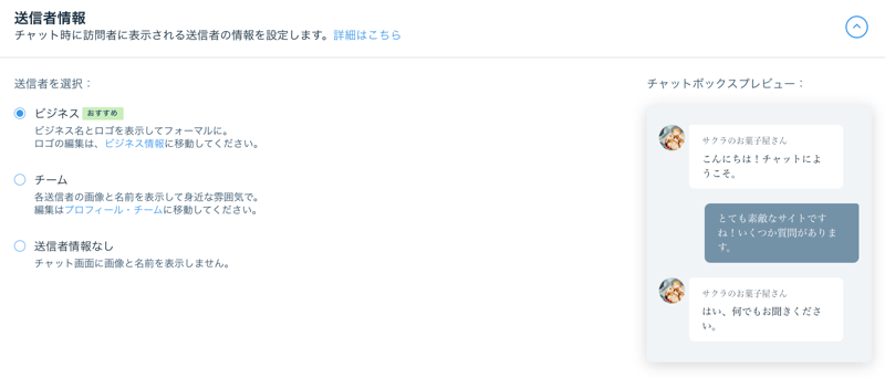 Wix チャットの送信者情報オプションのスクリーンショット。